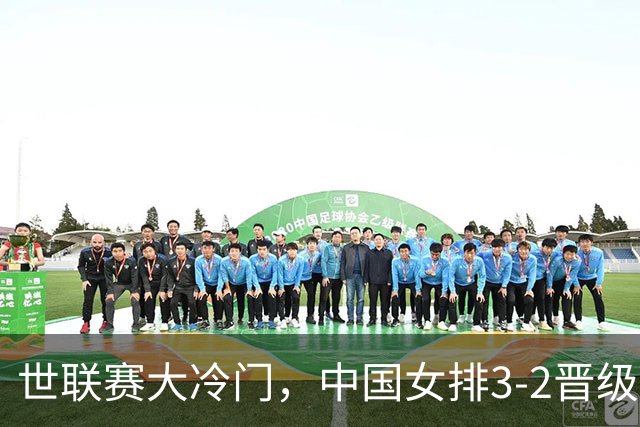 世联赛大冷门，中国女排3-2晋级，美国主力不满：我们表现不佳