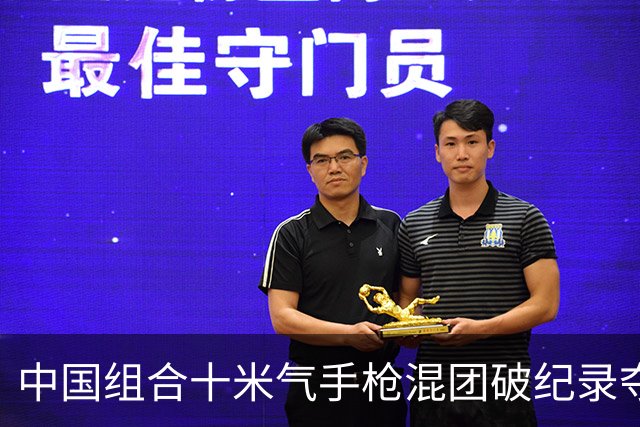 中国组合十米气手枪混团破纪录夺冠