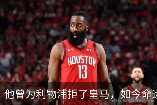 他曾为利物浦拒了皇马，如今命运翻转：一个电话改写的人生