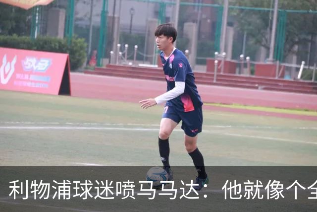 利物浦球迷喷马马达：他就像个全息投影，根本无法取代阿利松
