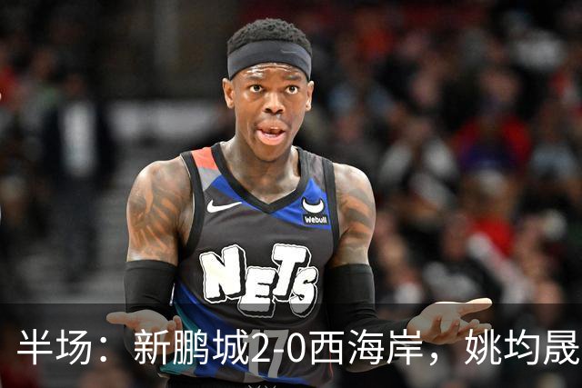 半场：新鹏城2-0西海岸，姚均晟兜射破僵，杨一鸣建功