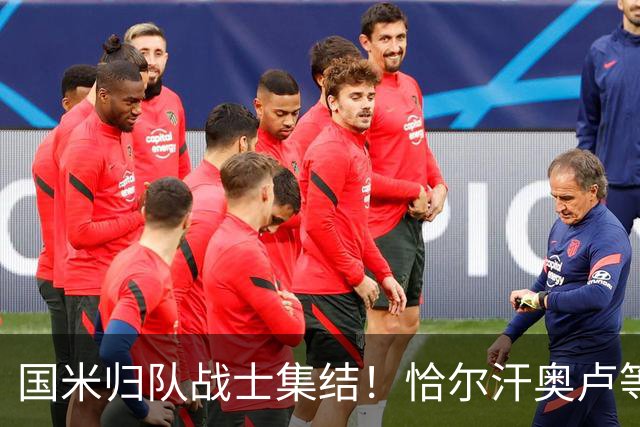 国米归队战士集结！恰尔汗奥卢等国脚明日开启新征程，亚洲行在即