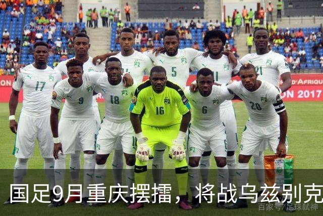 国足9月重庆摆擂，将战乌兹别克、朝鲜等四队