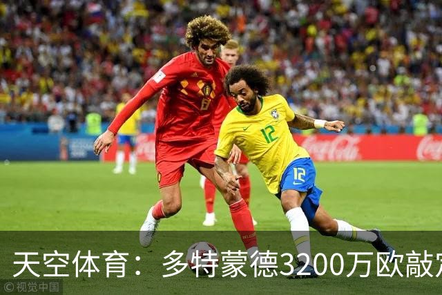 天空体育：多特蒙德3200万欧敲定希腊新星，合同直签至2031年