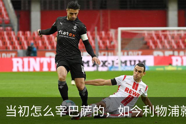 当初怎么宰巴萨的，如今利物浦就怎么被人宰，替补边锋巴黎要1.7亿