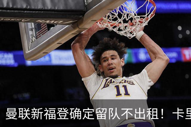 曼联新福登确定留队不出租！卡里克满意小妖表现，更衣室点披萨庆功
