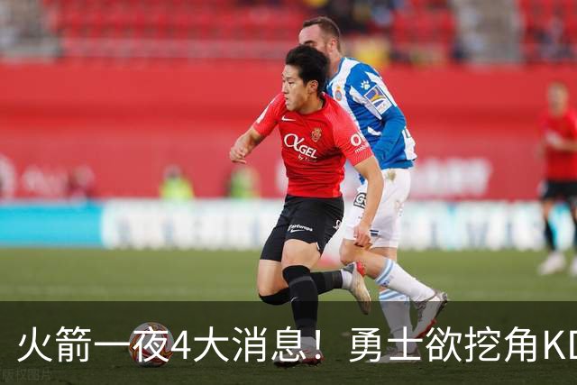 火箭一夜4大消息！勇士欲挖角KD促成杜库重聚，阿门拜师拳击冠军