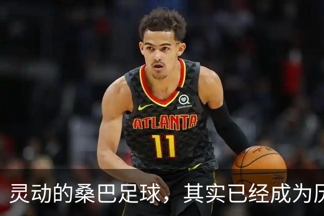 灵动的桑巴足球，其实已经成为历史了！