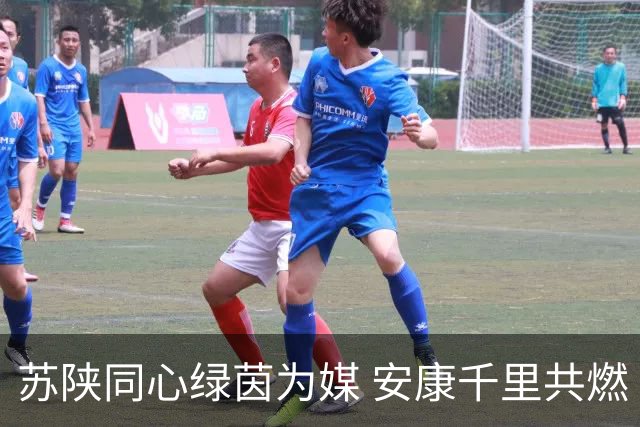 苏陕同心绿茵为媒 安康千里共燃“苏超”激情