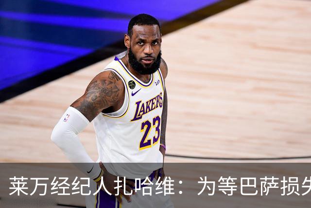 莱万经纪人扎哈维：为等巴萨损失两亿，芝加哥诚意打动他