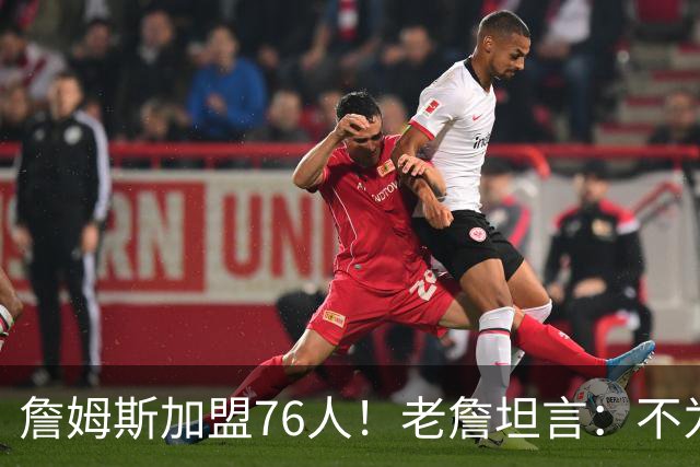 詹姆斯加盟76人！老詹坦言：不为钱不为家人只为赢！