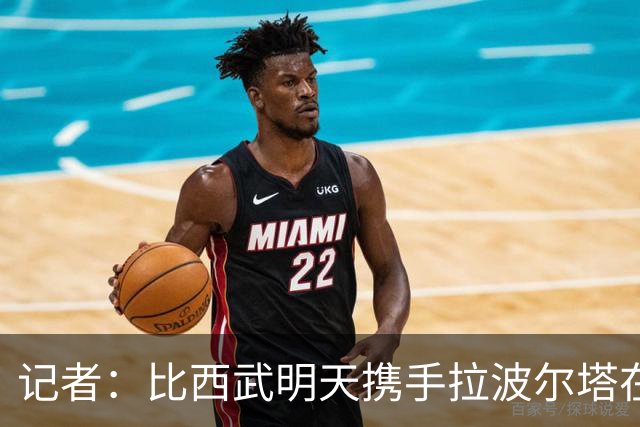 记者：比西武明天携手拉波尔塔在诺坎普出席亮相仪式
