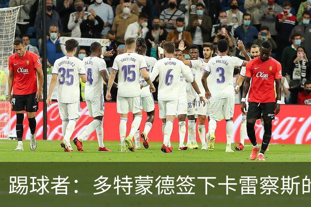 踢球者：多特蒙德签下卡雷察斯的转会费为3000万欧+200万欧