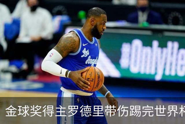 金球奖得主罗德里带伤踢完世界杯将手术，曼城新赛季开局告急