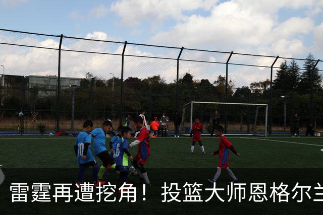 雷霆再遭挖角！投篮大师恩格尔兰转投火箭