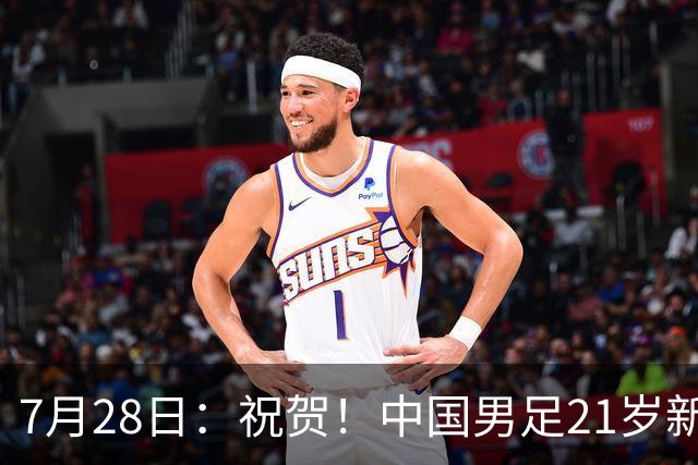 7月28日：祝贺！中国男足21岁新星毛伟杰将在7月28日正式官宣加盟英超俱乐部