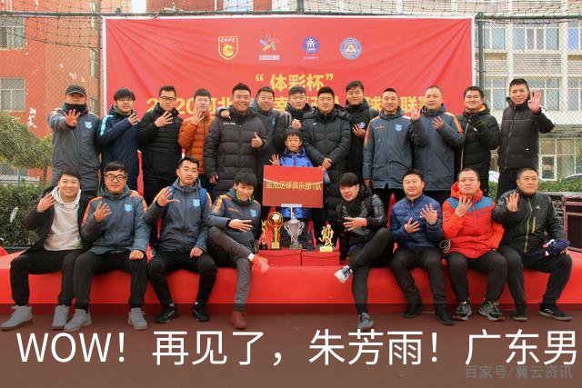 WOW！再见了，朱芳雨！广东男篮彻底大变天